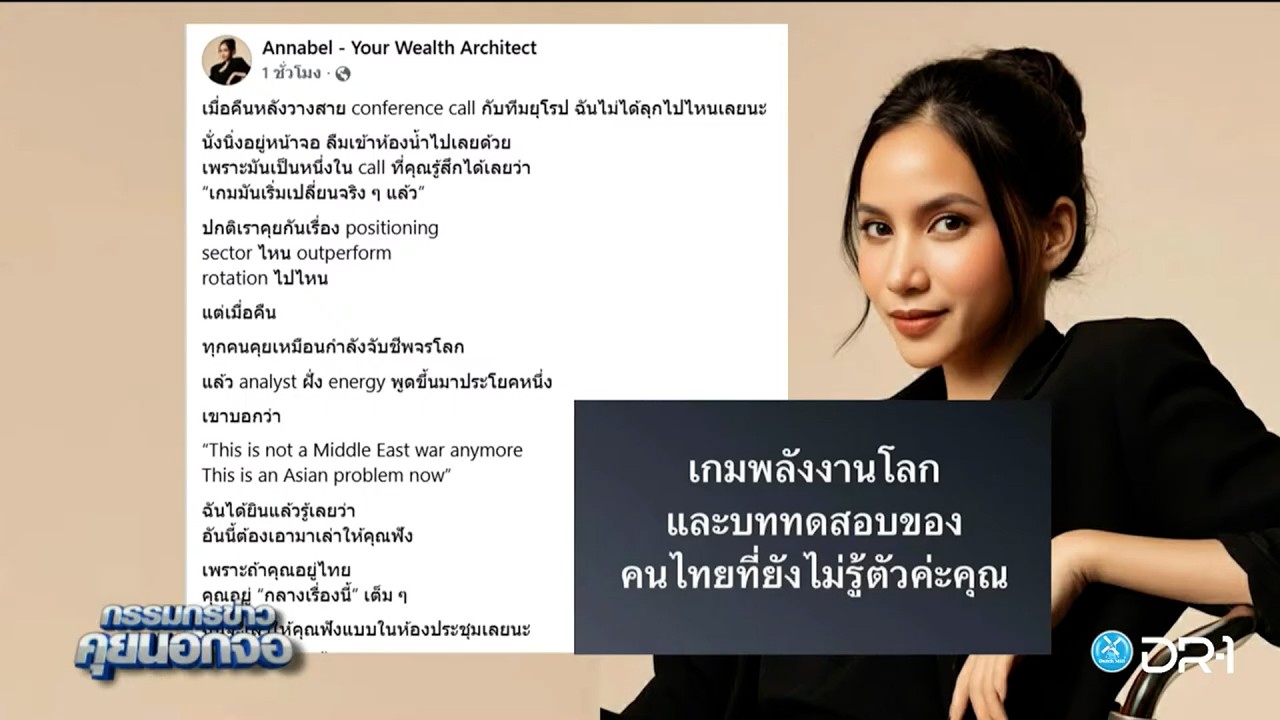 "เกมพลังงานโลกและบททดสอบของคนไทยที่ยังไม่รู้ตัวค่ะคุณ"