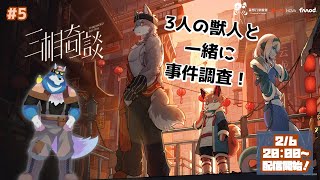 【 三相奇談 #5 】前回ちょっと中途半端だったから、ちょっとだけでも遊びたい！【獣Vtuber】