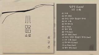 심규선 (Lucia) - 소로 小路 | 전곡 듣기, Full Album