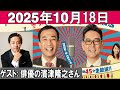 ナイツのちゃきちゃき大放送 ゲスト 俳優の濱津隆之さん 2025 10 17