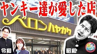 【JOY登場】新潟の悪ガキ達に愛された学生服専門店『バロンハヤカワ 』の企業努力▽ 温泉ソムリエ大塚七海が瀬波温泉のプレミアムな宿へ【潟ちゅーぶ】