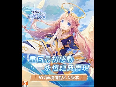 經典遊戲！RO仙境傳說手遊