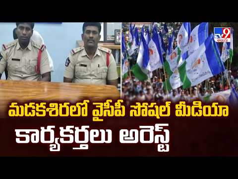 YSRCP Social Media Activists Arrested in Madakasira - TV9 - TV9