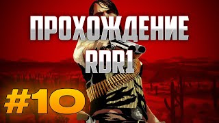 Прохождение Red Dead Redemption На Стриме 2K/60FPS