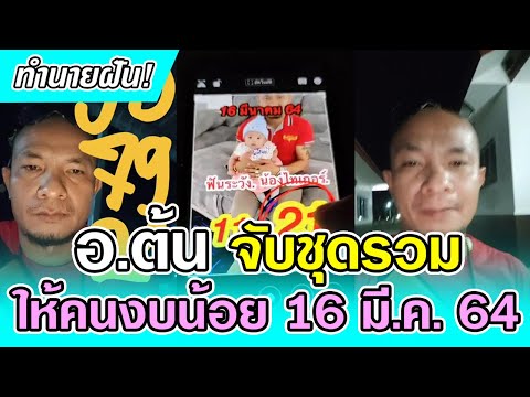 ทำนายฝัน! อ.ต้น จับชุดรวม งวด 16 มี.ค. 64 เตรียมรับทรัพย์ หวยแม่นๆโดย อ.ต้น สาริกาดำ 16/3/64