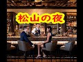 松山の夜(松平健&三田杏華)      カラオケデュエット