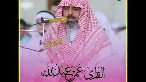القارئ ؛ عمر عبدالله ~ قراءة رائعة ومؤثرة وجميلة من سورة يس  للقارئ عمر عبدالله