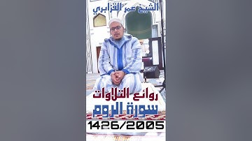 روائع التلاوات 2005/1426: تلاوة جميلة جدا ورائعة من سورة الروم للشيخ عمر القزابري