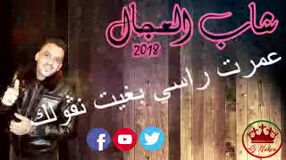 شاب العجال شحال نبغيك يا مرا 2018