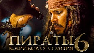 Пираты Карибского моря 6: Сокровища потерянной бездны [Обзор] / [Трейлер 3 на русском]