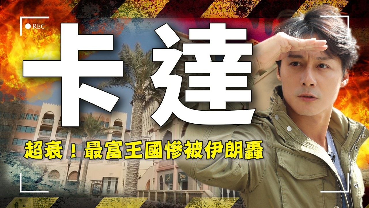 【卡達】伊朗瘋了！被飛彈帶衰的卡達還能撐多久？杜哈街頭那杯咖啡還沒喝完，能源已斷產？｜#卡達 #中東戰爭 #廖科溢｜｜Qatar／Israel｜#廖科溢｜#廖科溢