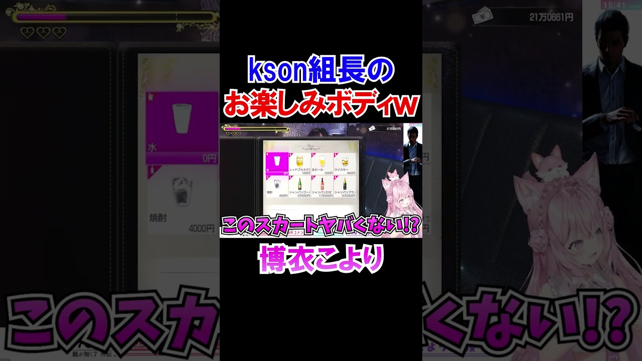 kson組長のお楽しみボディに大興奮の博衣こよりｗ【龍が如く7外伝/ホロライブ切り抜き/holoX】#shorts