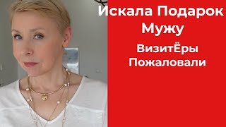 Работа во Франции Визитёры на моей Кассе Подарок Мужу на День Рождения Мои Покупки