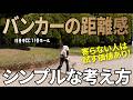 いつでも合格点が取れるバンカーショットを覚えよう！