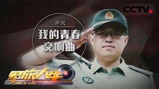 《军旅人生》 郭凯：我的青春交响曲 20180703 | CCTV军事