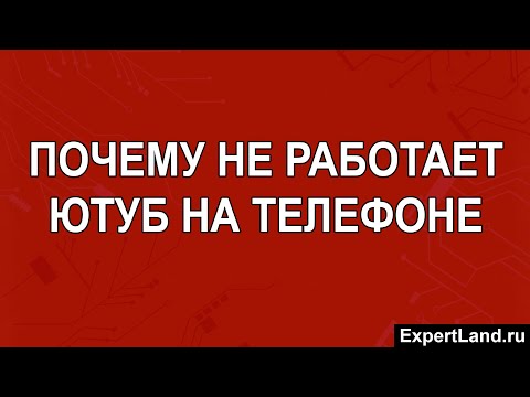 Почему не работает ютуб на телефоне