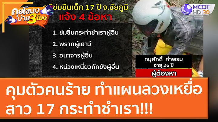 คุมตัวคนร้าย ทำแผนลวงเหยื่อสาว 17 กระทำชำเรา!!! (20 ก.ย. 64) คุยโขมงบ่าย 3 โมง