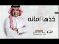 زفات 2024 راشد الماجد خذها امانه حصري 