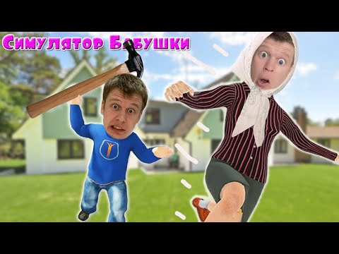 Видео: Бабка VS Внук! Кто победит?!