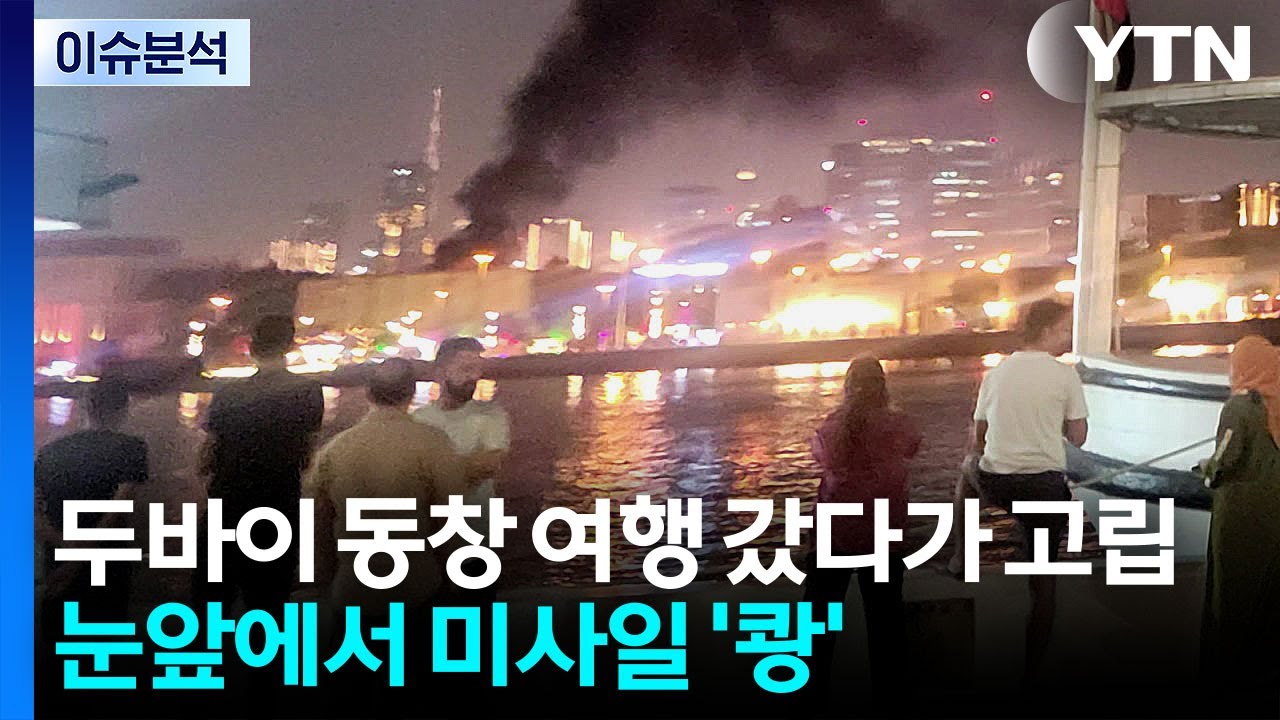 동창 여행 왔다가 날벼락...두바이 여행객 '발 동동' / YTN