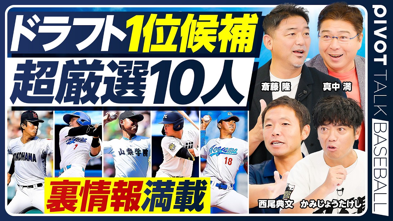 【絶対に知っておきたいドラフト情報】裏情報も満載／超厳選ドラフト1位指名10人／斎藤隆×真中満×かみじょうたけし×西尾典文【PIVOT BASEBALL】 縮圖