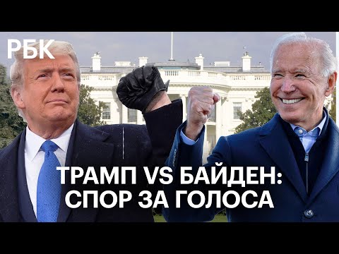 «Висконсин наш!» — как Трамп и Байден делили голоса и штаты на выборах в США