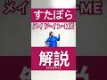 【リクエスト解説】 #メイド・イン・ME / #すたぽら #ダンス #dance #踊ってみた @starpola