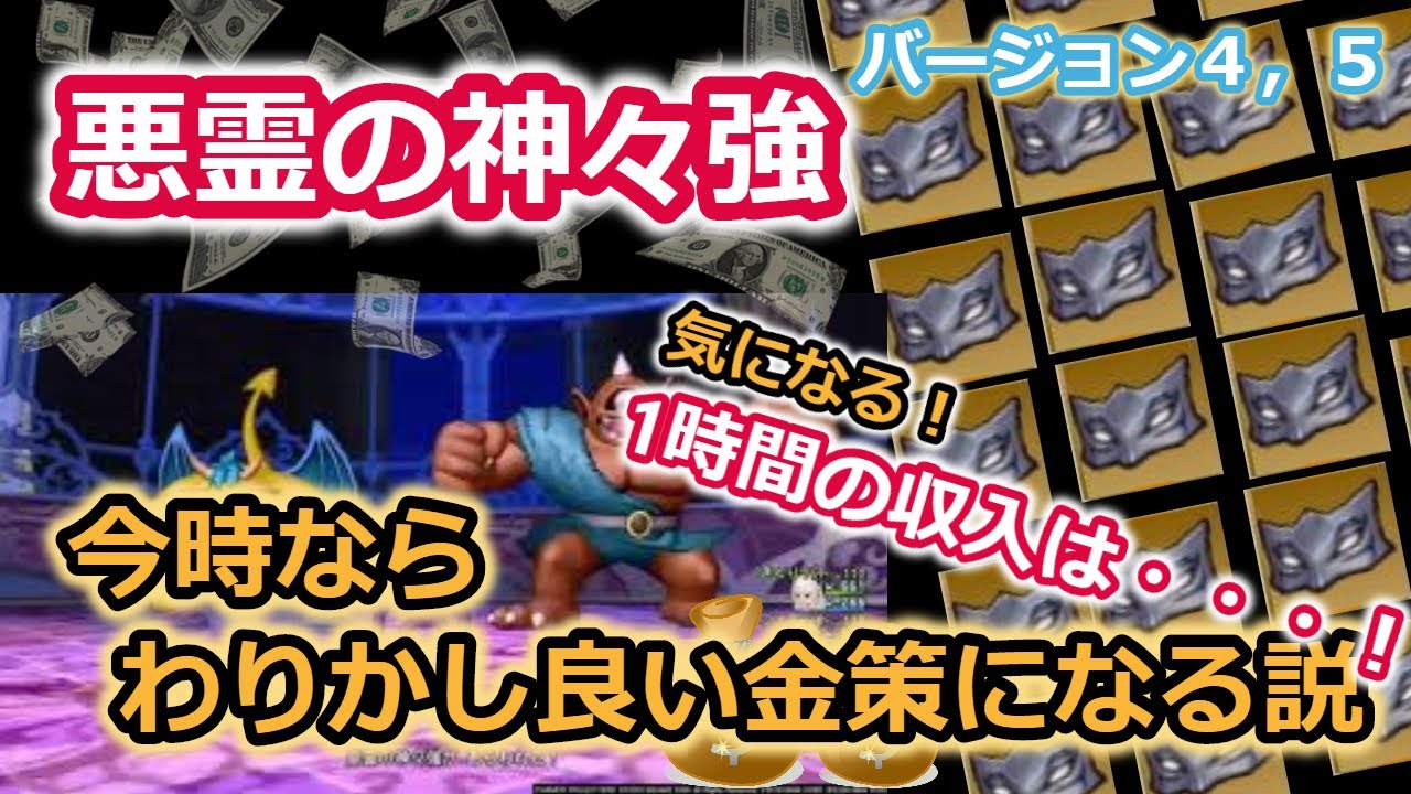 ドラクエ10実況 今時の悪霊強ならそれなりの金策になる説 バージョン4 5 Youtube