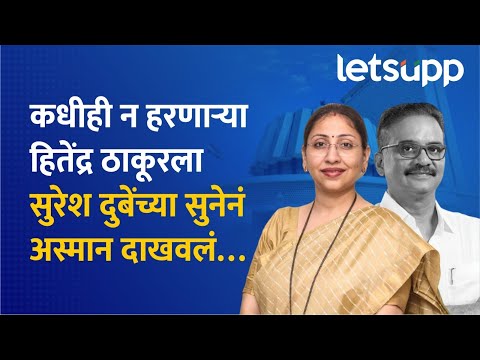 Sneha Dube : हितेंद्र ठाकूर यांना अस्मान दाखवणाऱ्या स्नेहा दुबे आहेत तरी कोण? | LetsUpp