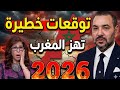 توقعات خطيرة تهز المغرب 2026 ليلى عبد اللطيف تكشف المستور 