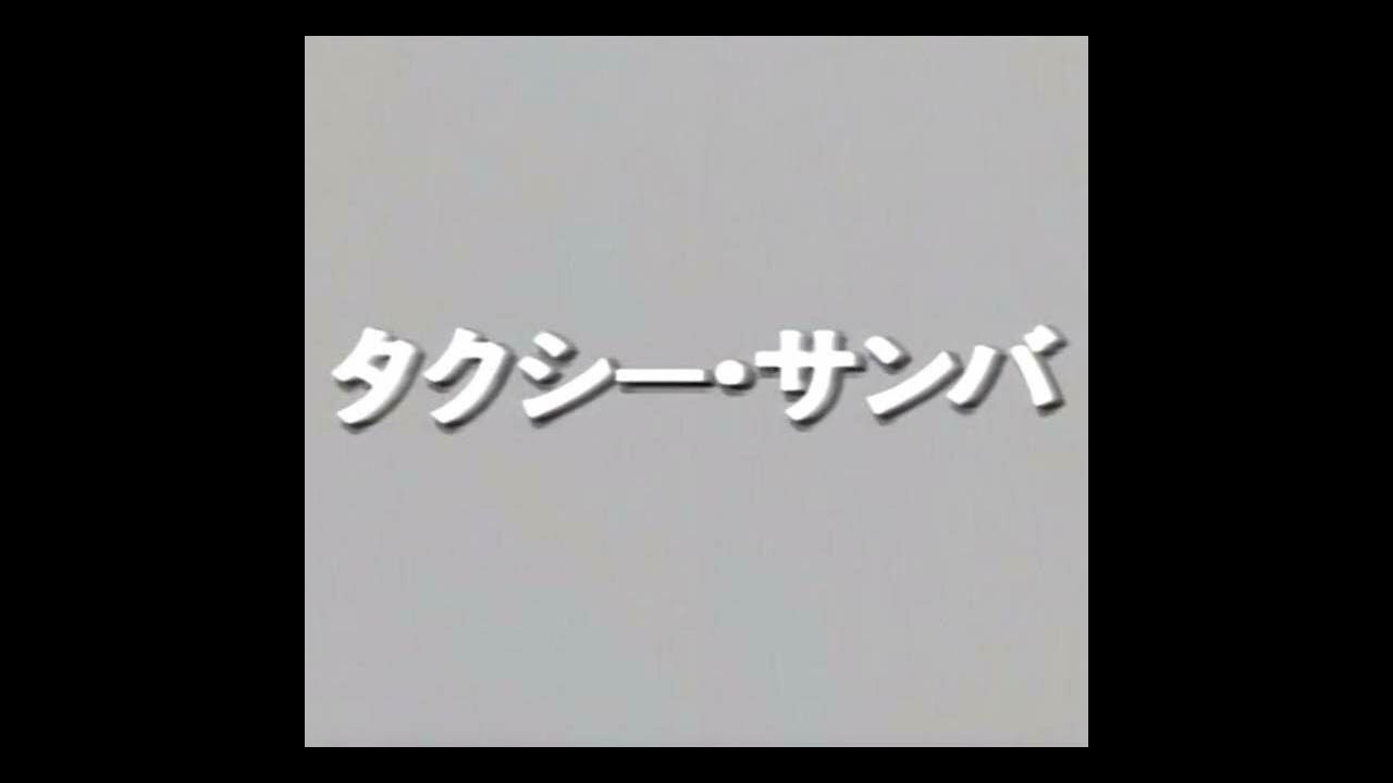 オパ『タクシー・サンバ』OP - YouTube