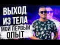 Опыт выхода из тела. Осознанное сновидение выход из тела. Выход из тела обучение.
