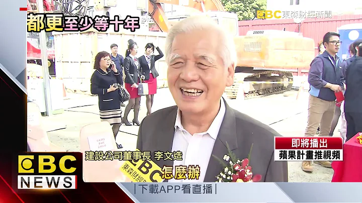 等了12年！ 建国、长春都更案开工动土 - 天天要闻