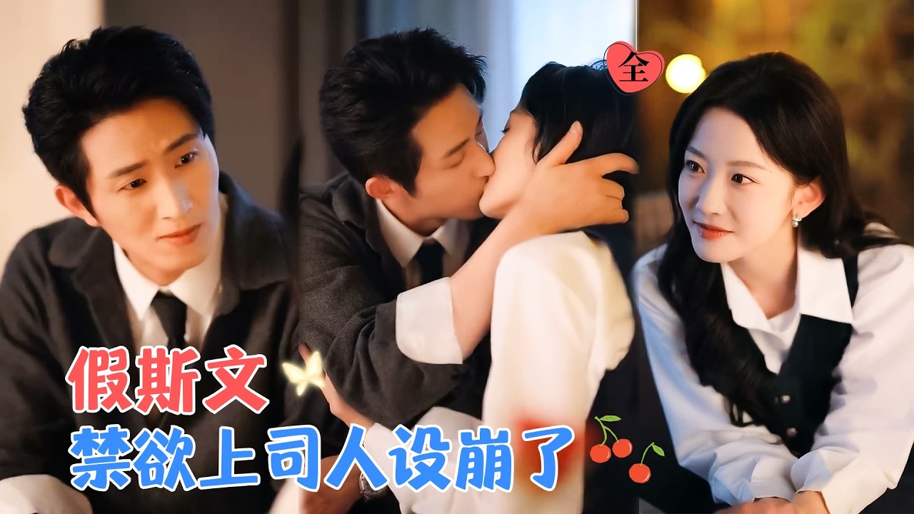 韩雨彤&王凯沐 | 虽然老板英俊帅气，但她满眼只有钱，而他利己主义，但却对没有长在他审美点上的她动心，冷漠外表下的心意悄然显露 [MULTI SUB | FULL]