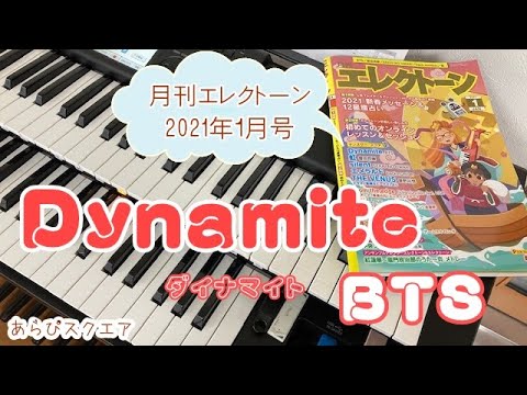 Dynamite   BTS  月刊エレクトーン   2021年１月号