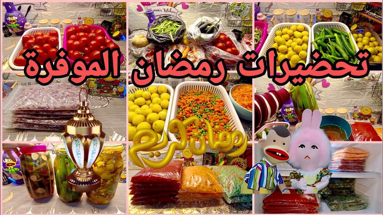 صدمة تجهيزات رمضان 2026 😱 خلصت مشترياتي وفرزت خضار وعملت مخلل بأقل الأسعار 🔥