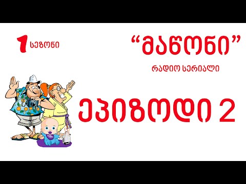 რადიო 105 მაწონი ეპიზოდი 2 Radio 105 Maconi Ep2