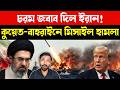 মিসাইল বৃষ্টি | Strait of Hormuz Crisis | Ballistic Missile Strike on US Bases | Bangla News