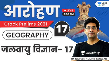 Aarohan | UPSC CSE Prelims 2021 | Geography | Naveen Tanwar | Introduction to Climatology | Part-17