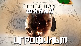 ИГРОФИЛЬМ The Dark Pictures Anthology: Little Hope — Часть 4 [ФИНАЛ]