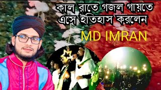 md imran গজল গেয়ে মাঠ ভরিয়ে দেওয়ার দৃশ্য দেখুন। md imran best gajol and hujafa। #ipsummedia