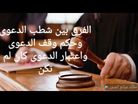 الفرق بين شطب الدعوى وقف الدعوى واعتبار الدعوى كأن لم تكن