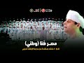 مصر هنا وطني حفل تخرج ١٠٠ م نشد ومنشدة من مدرسة الإنشاد الديني 