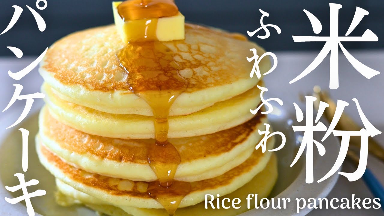 【米粉ふわふわパンケーキの作り方】混ぜるだけでふわふわふんわり米粉パンケーキ。米粉ホットケーキ！Rice flour pancakes