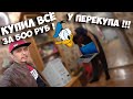 ФИКС ПРАЙС НА АВИТО ! КОМПЬЮТЕРНЫЙ ЛУТ ЗА 500 РУБЛЕЙ ! ЗАРЕЙДИЛ МЕНЕЕ УСПЕШНОГО ПЕРЕКУПА !