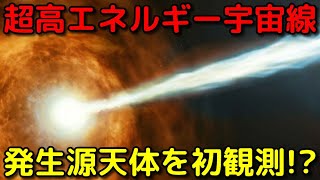 超高エネルギー宇宙線を放つ天体「ペバトロン」を初観測