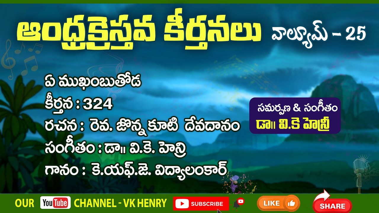 ఏ ముఖంబుతోడ || Telugu Christian Songs ఆంధ్ర క్రైస్తవ కీర్తనలు Vol -25 || Dr VK Henry #telugusongs