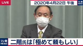 菅官房長官 定例会見【2020年4月22日午後】