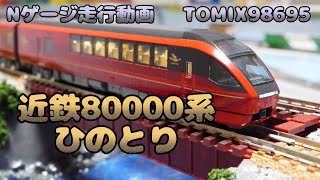 Nゲージ 近鉄80000系（ひのとり・6両編成）セット TOMIX98695 走行動画 uradora鉄道