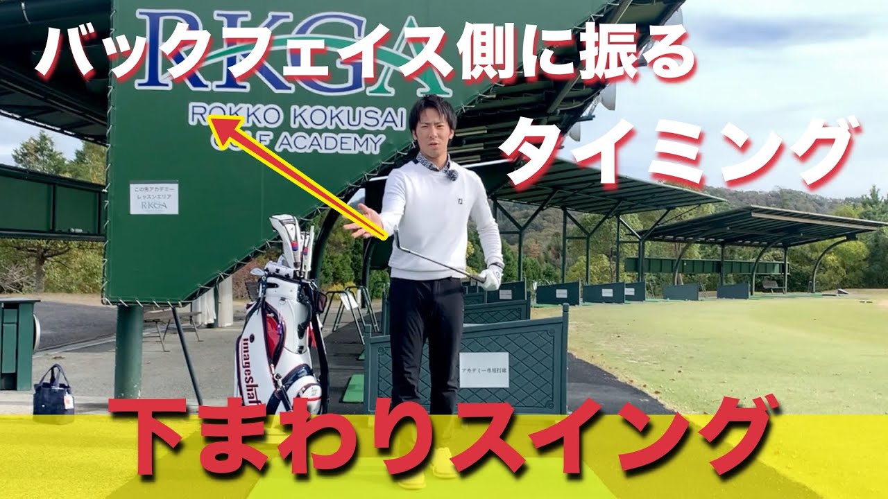 最近気を付けているバックフェイス側に振るタイミングについて【下まわりスイング】